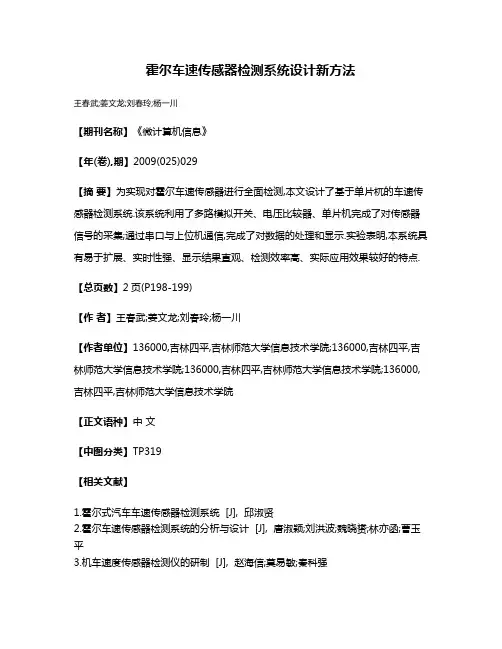 霍尔车速传感器检测系统设计新方法