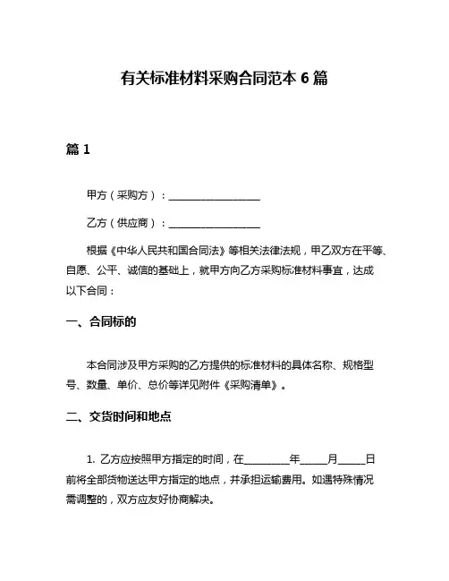有关标准材料采购合同范本6篇