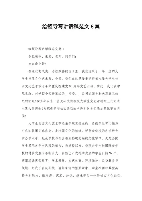 给领导写讲话稿范文6篇