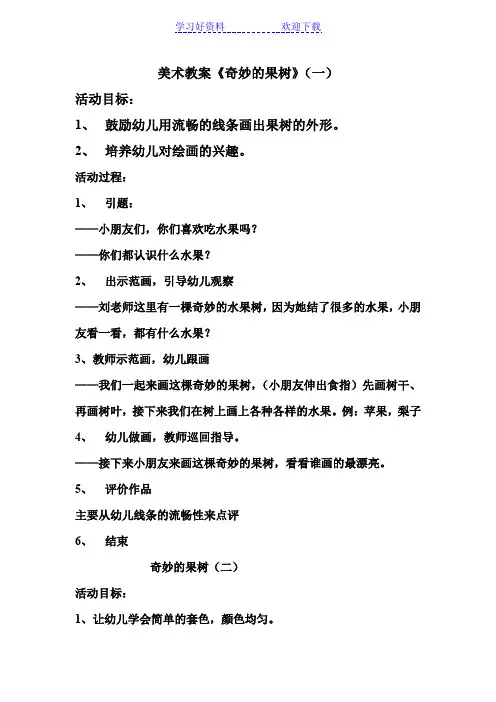 美术教案《奇妙的果树》