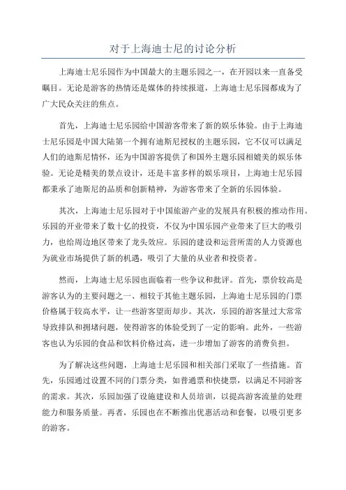 对于上海迪士尼的讨论分析