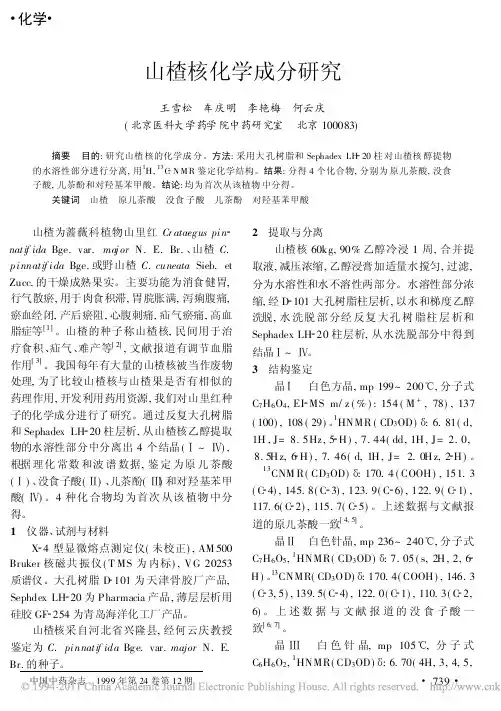 山楂核化学成分研究