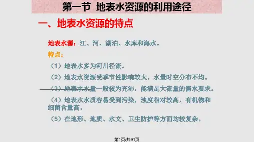 地表水资源的开发利用途径及工程PPT课件