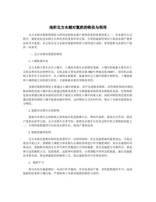 浅析北方水稻对氮肥的吸收与利用