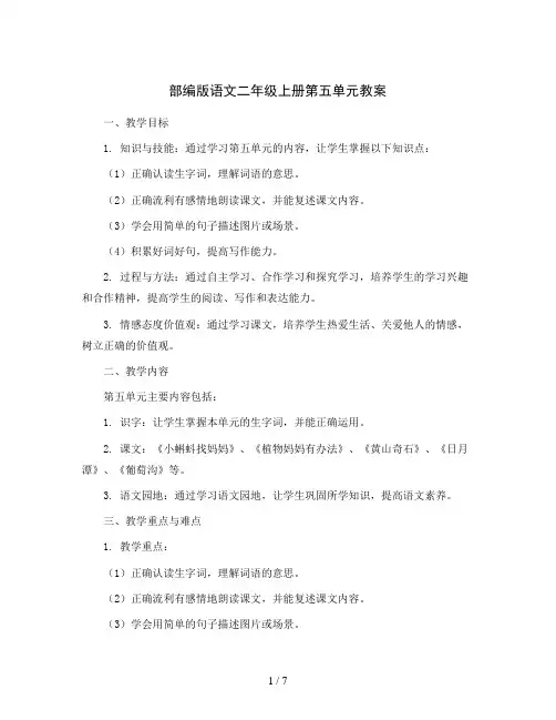 部编版语文二年级上册第五单元(教案)2023