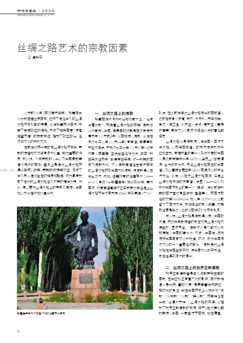 丝绸之路艺术的宗教因素