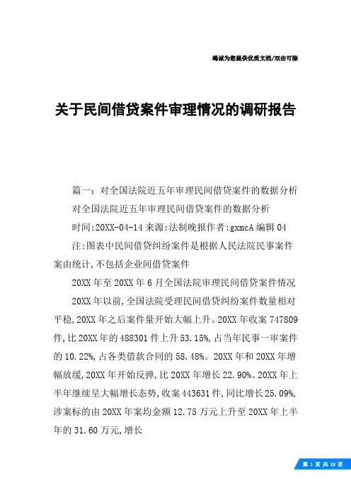 关于民间借贷案件审理情况的调研报告