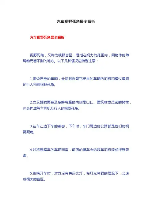 汽车视野死角最全解析