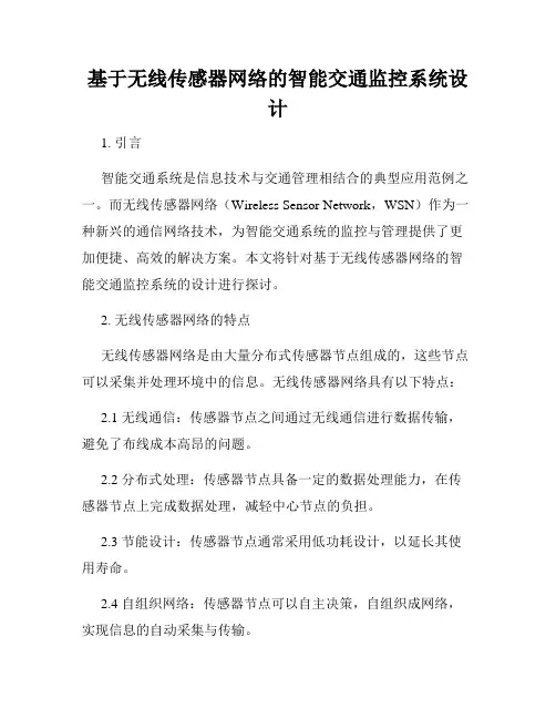 基于无线传感器网络的智能交通监控系统设计