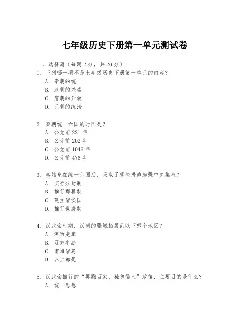 七年级历史下册第一单元测试卷
