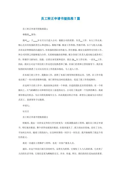 员工转正申请书望批准7篇