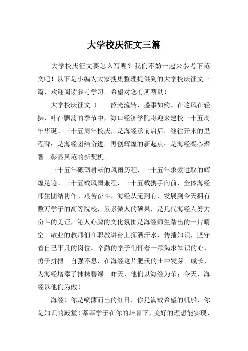 大学校庆征文三篇 2