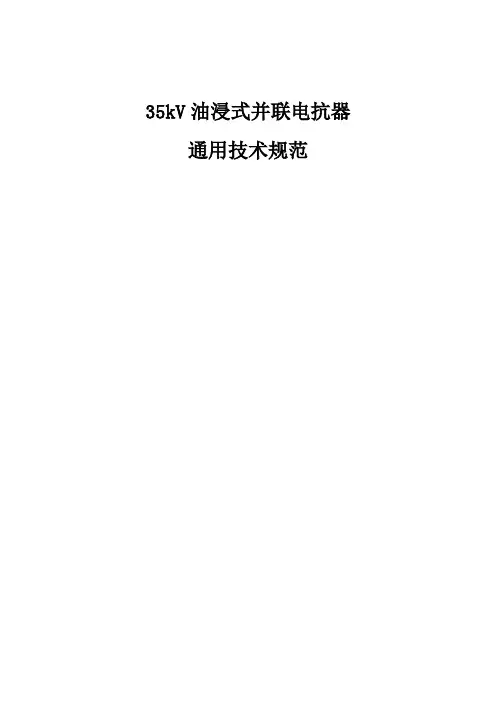 35kV油浸式并联电抗器