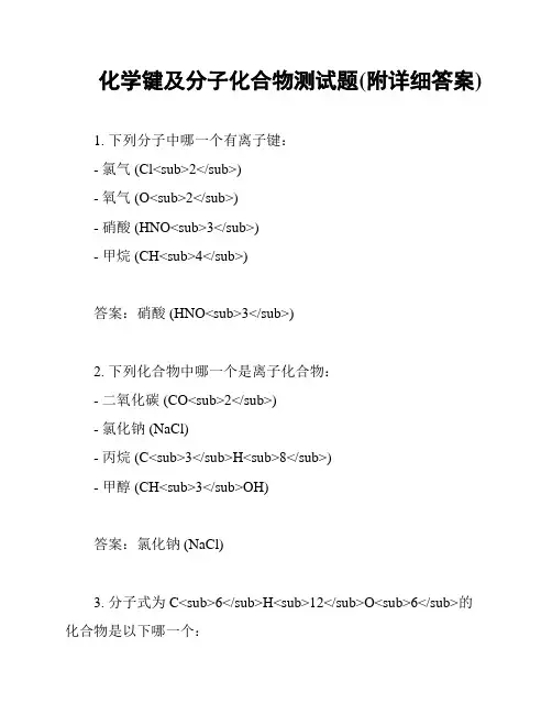 化学键及分子化合物测试题(附详细答案)