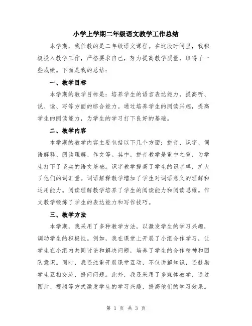 小学上学期二年级语文教学工作总结