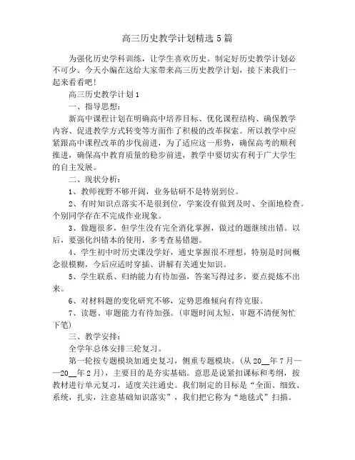 高三历史教学计划精选5篇
