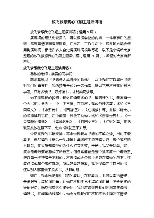 放飞梦想我心飞翔主题演讲稿（通用9篇）
