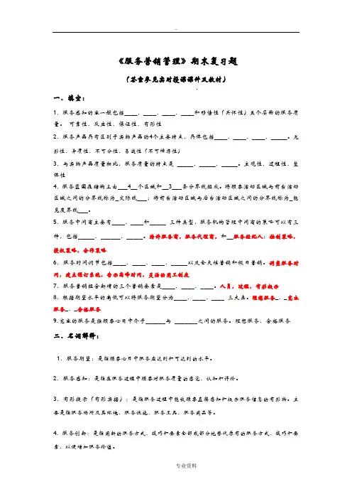 服务营销管理期末复习