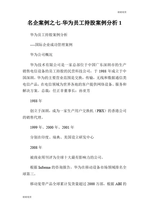 名企案例之七华为员工持股案例分析.doc
