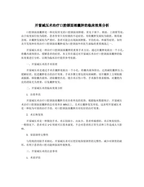 开窗减压术治疗口腔颌面部囊肿的临床效果分析