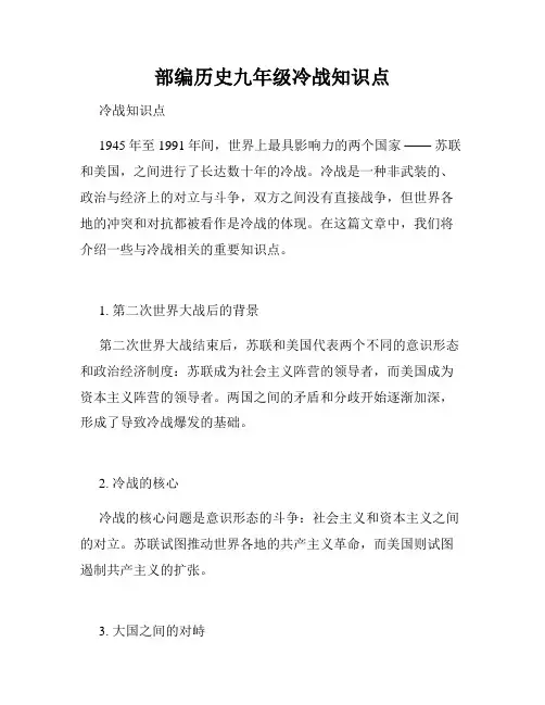 部编历史九年级冷战知识点