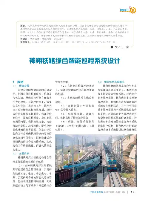 神朔铁路综合智能巡检系统设计