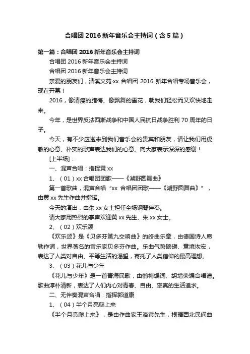 合唱团2016新年音乐会主持词（含5篇）