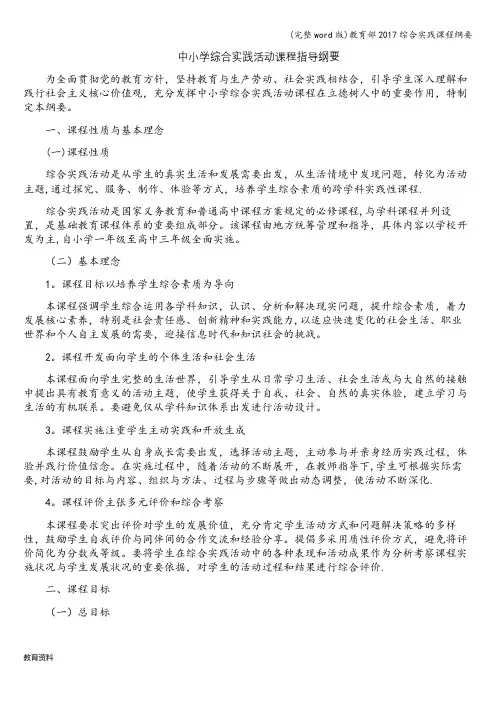 (完整word版)教育部2017综合实践课程纲要