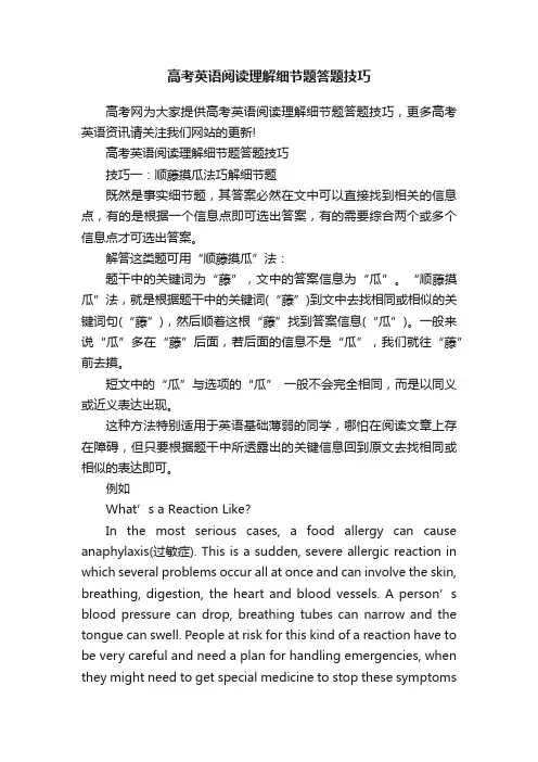 高考英语阅读理解细节题答题技巧