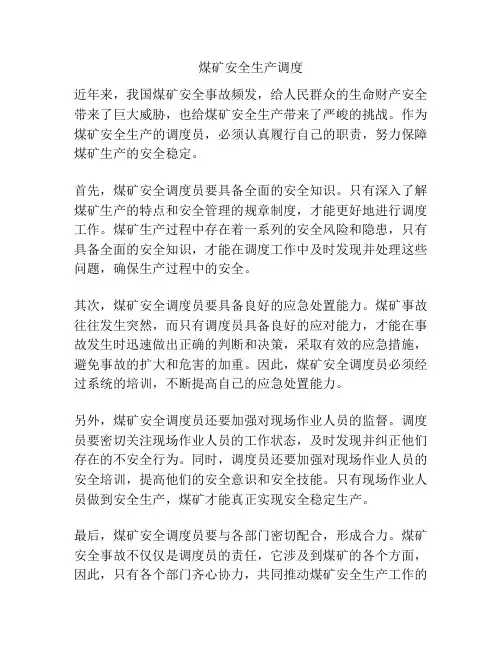 煤矿安全生产调度