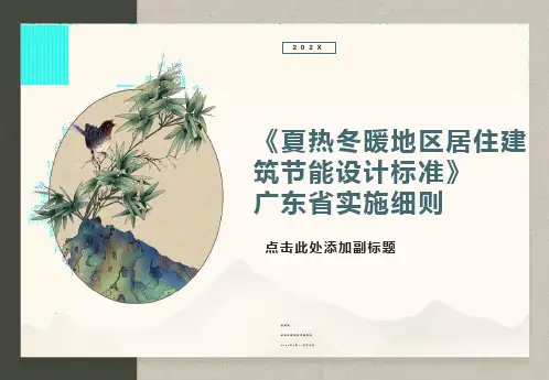 夏热冬暖地区居住建筑节能设计标准广东省实施细则