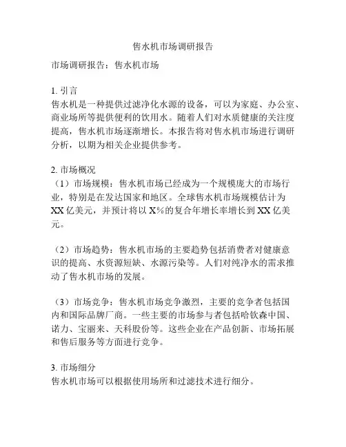 售水机市场调研报告