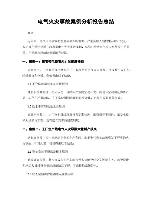 电气火灾事故案例分析报告总结