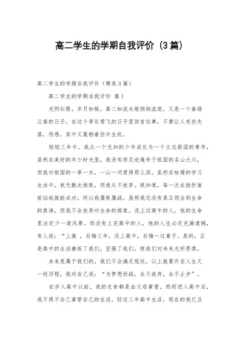高二学生的学期自我评价(3篇)