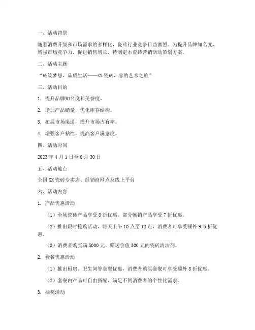 瓷砖营销活动策划方案