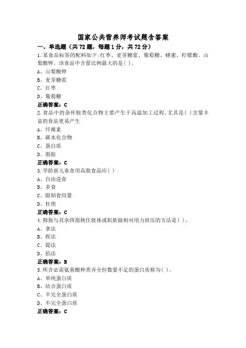 国家公共营养师考试题含答案