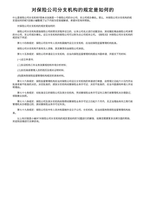 对保险公司分支机构的规定是如何的