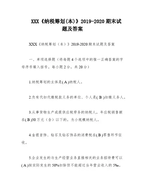 XXX《纳税筹划(本)》2019-2020期末试题及答案
