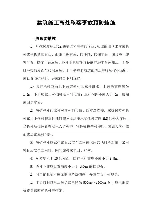 高处坠落事故预防措施