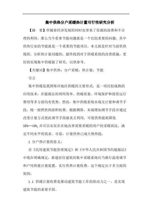 集中供热分户采暖热计量可行性分析论文