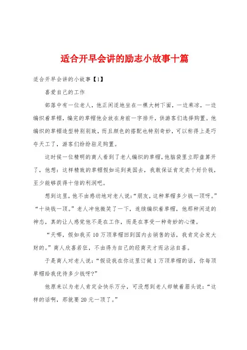 适合开早会讲的励志小故事十篇