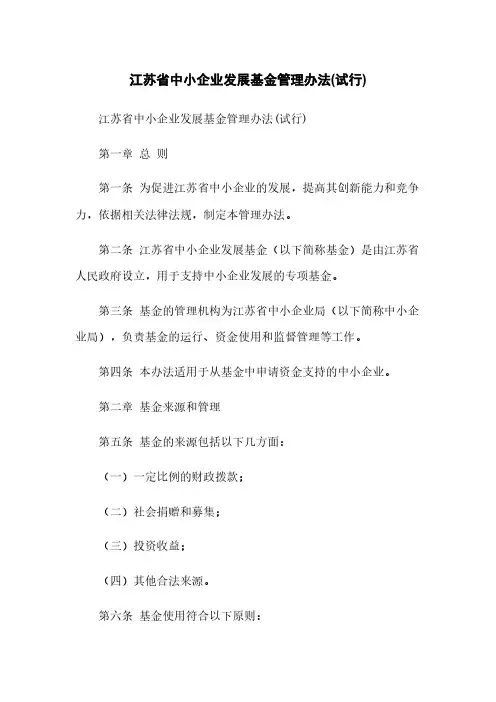 江苏省中小企业发展基金管理办法(试行)