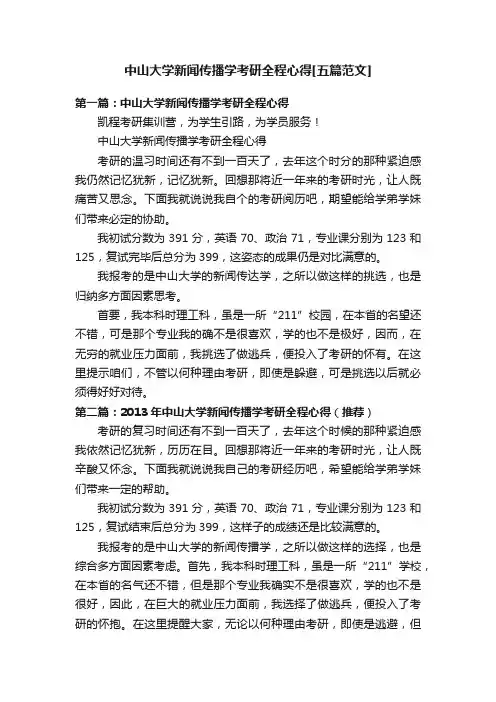中山大学新闻传播学考研全程心得[五篇范文]