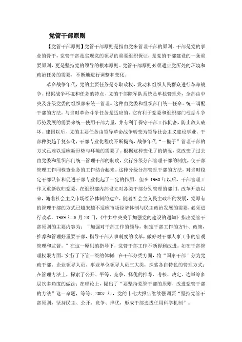 党管干部原则