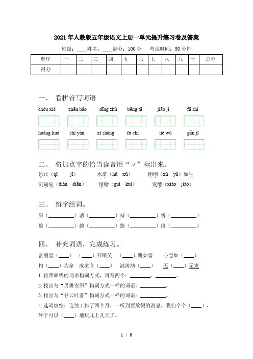 2021年人教版五年级语文上册一单元提升练习卷及答案