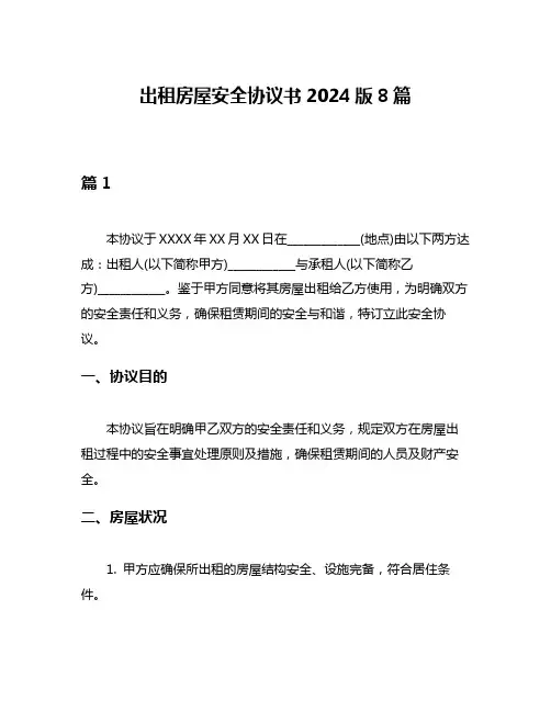 出租房屋安全协议书2024版8篇