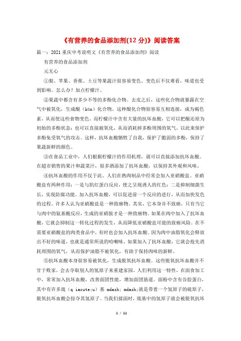 《有营养的食品添加剂(12分)》阅读答案