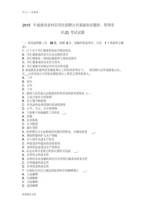 2015年福建省农村信用社招聘公共基础知识题库：管理常识(2)考试试题只是分享