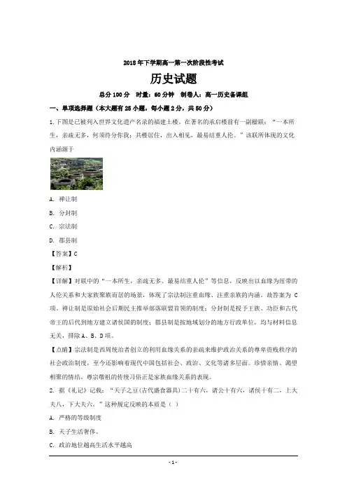 湖南省长沙县六中2018-2019学年高一上学期第一次阶段性考试历史---精校解析 Word版
