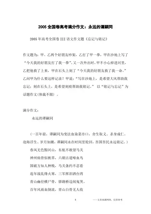 2005全国卷高考满分作文：永远的谭嗣同_高中生